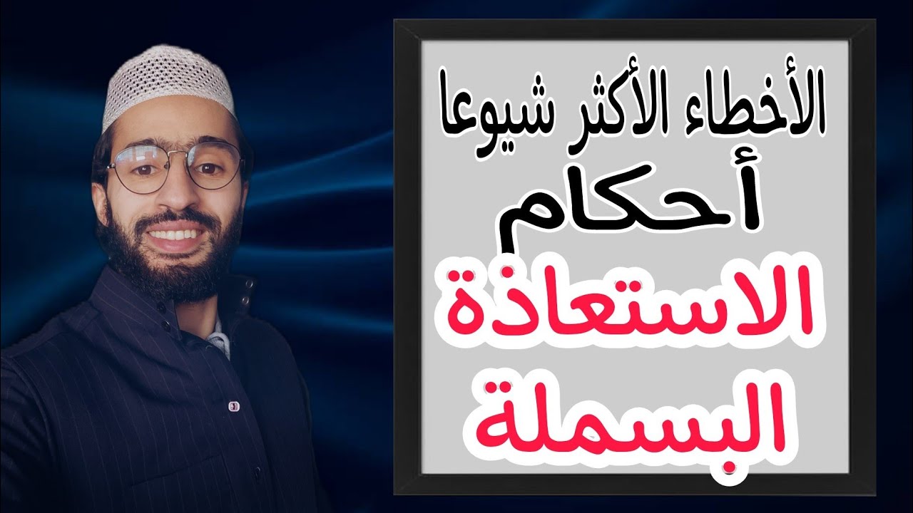 أحكام الاستعاذة و البسملة ـــ أخطاء شائعة ـــ زكرياء أبو يحيى