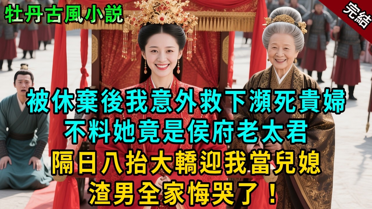 完結逆襲爽文：被休棄後我意外救下一貴婦，不料她竟是侯府老太君，隔日八抬大轎迎我當兒媳，渣男全家嚇跪了！#小説 #原創 #古風 #古言 #大女主 #爽文 #反轉 #逆襲 #打臉 #追妻火葬場 #有聲書