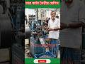 তারকাটা তৈরির অসাধারণ মেশিন! 😲 #Shorts #Technology