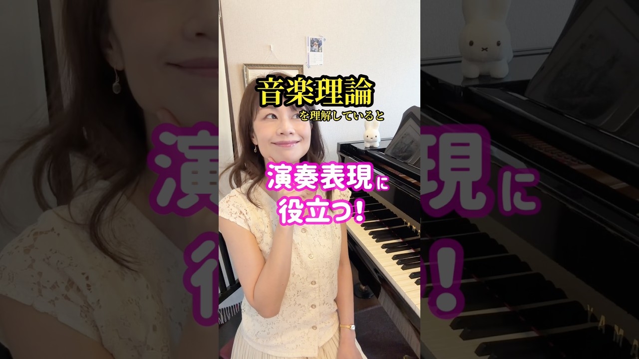 【音楽理論】和音を理解した音楽表現にチャレンジ♪ #piano #ピアノ #楽典 #和音進行