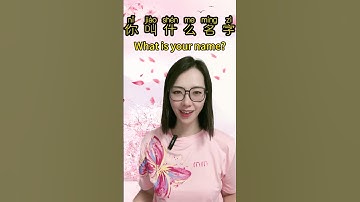How to say “What’s your name?” in Chinese? #learnchinese #chineseforbeginners #chineseforkids