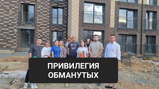 ПРИВИЛЕГИЯ ОБМАНУТЫХ