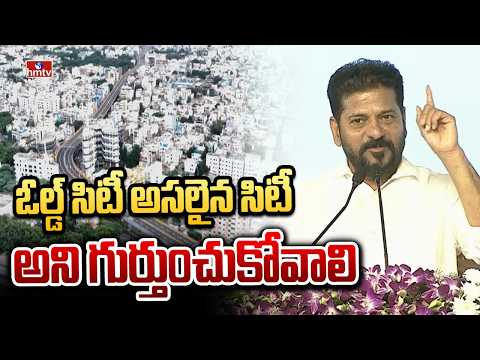 ఓల్డ్ సిటీ అసలైన సిటీ అని గుర్తుంచుకోవాలి | CM Revanth Reddy | hmtv - HMTVNEWS
