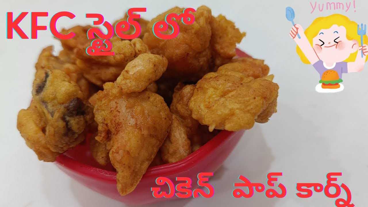 🫶🏻kfc style లో చికెన్ పాప్ కార్న్ 🤤🍗 homemade