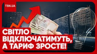 ⚡️ В УКРАЇНІ ЗНОВУ ВІДКЛЮЧАТИМУТЬ СВІТЛО, А ТАРИФ ЗНАЧНО ЗРОСТЕ! Свіжі подробиці!