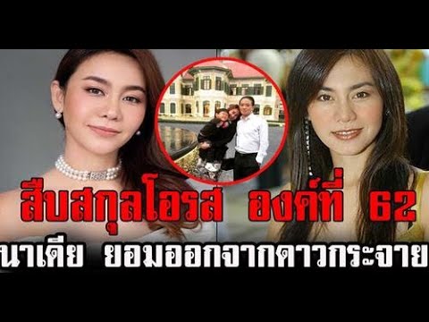 บ้านมรดก นาเดีย โสณกุล สืบสกุลโอรสองค์ที่ 62