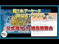 【艦これアーケード 非公式アンケート】公式への結果送付 ＆ 結果確認会