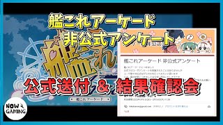 【艦これアーケード 非公式アンケート】公式への結果送付 ＆ 結果確認会