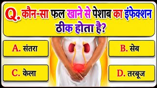 GK Question || GK In Hindi || GK Question and Answer || GK Quiz || General Knowledge Questions Video screenshot 1