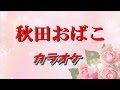 カラオケ 秋田おばこ 秋田民謡