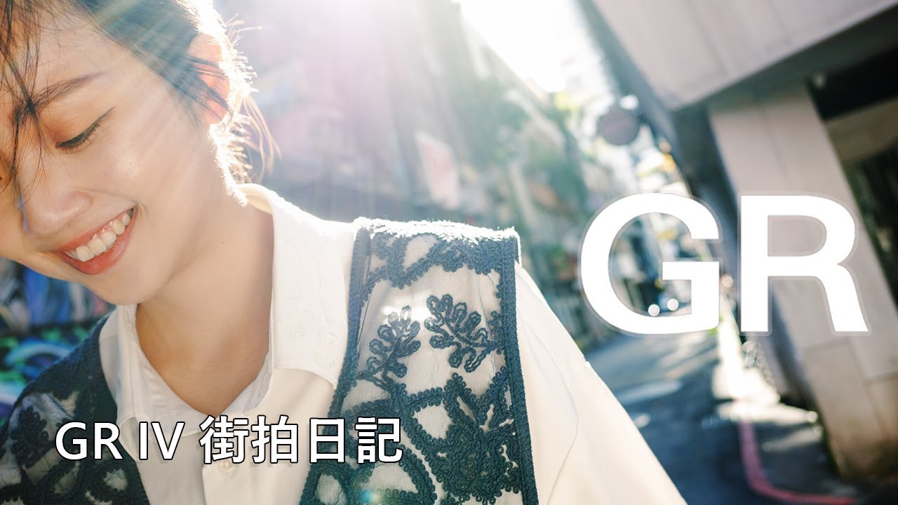 GR IV 街拍日記：拿著GR 尋找台北最美的光