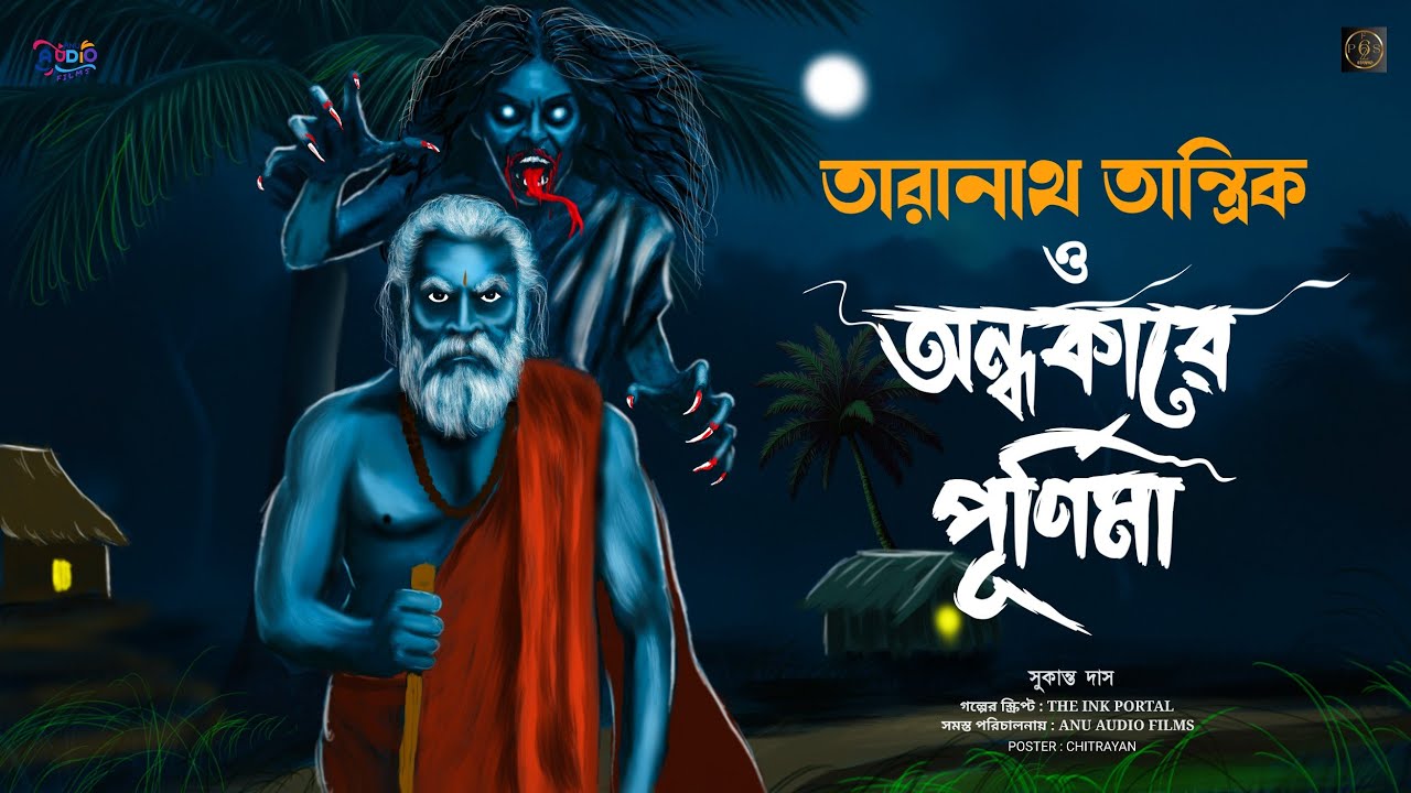 তারানাথ তান্ত্রিক ও অন্ধকারে পূর্ণিমা ।