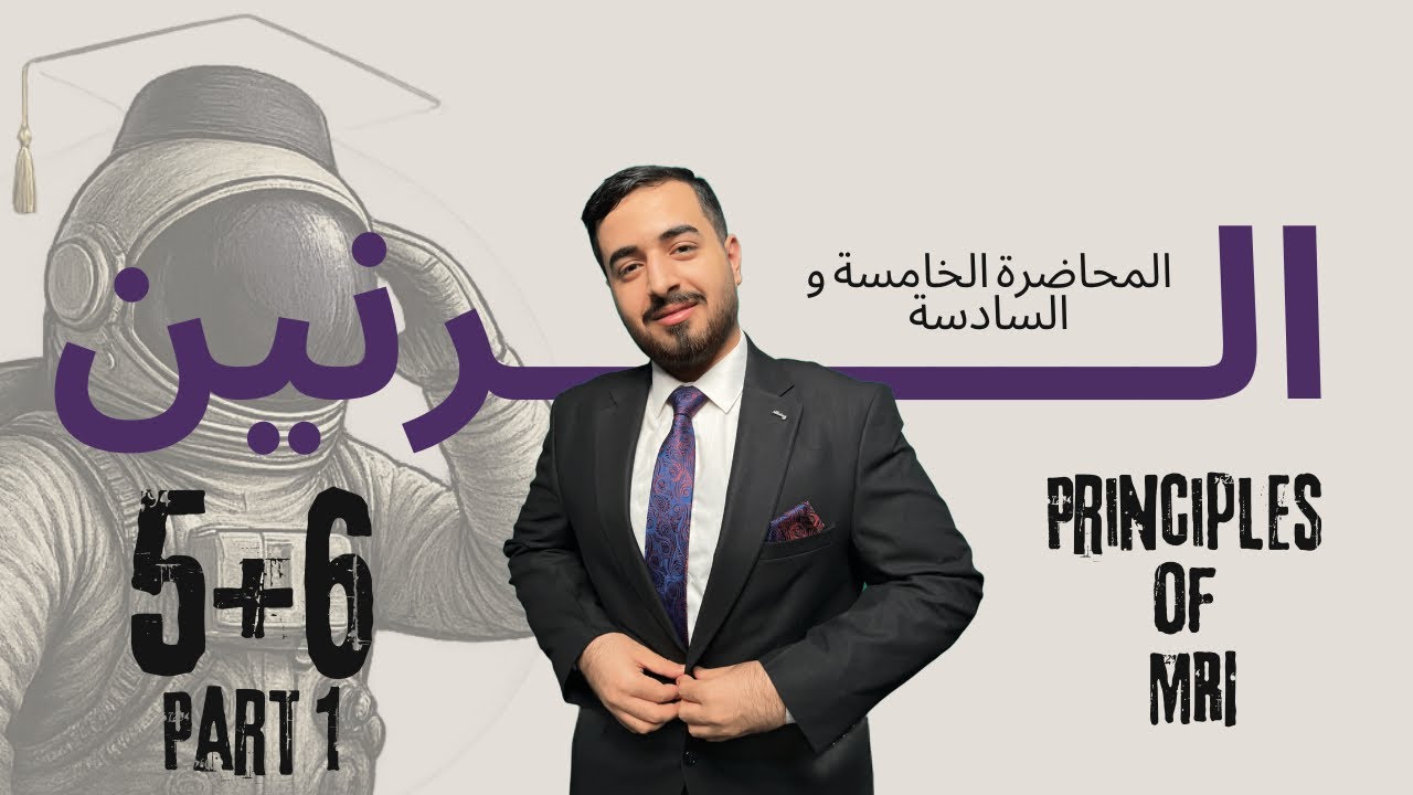 الرنين المغناطيسي | MRI | الحلقة 3 | Parte 1 | المحاظرة 5+6 | Principles of MRI