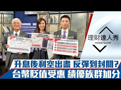 【理財達人秀】超級央行週 Fed升息後反彈到封關？台積低於合理價價值浮現？新台幣狂貶 財報真正受惠股點名！｜李兆華、杜金龍、陳威良《理財達人秀》2022.09.19