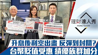 【理財達人秀】超級央行週 Fed升息後反彈到封關？台積低於合理價價值浮現？新台幣狂貶 財報真正受惠股點名！｜李兆華、杜金龍、陳威良《理財達人秀》2022.09.19