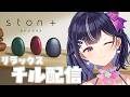 【ston +】 リフレッシュ&リラックス!チル配信だっっっ!!【Vtuber/兎佐美】