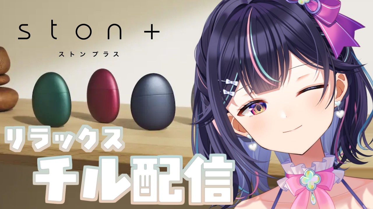 【ston +】 リフレッシュ&リラックス!チル配信だっっっ!!【Vtuber/兎佐美】