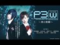 【期間限定公開】舞台「PERSONA3 the Weird Masquerade ～青の覚醒～」男性主人公ver.（蒼井翔太）