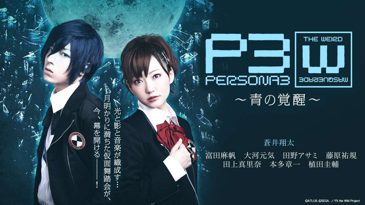 【期間限定公開】舞台「PERSONA3 the Weird Masquerade ～青の覚醒～」男性主人公ver.（蒼井翔太）