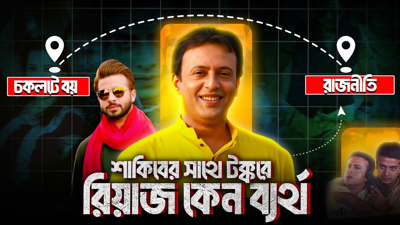 রিয়াজ বনাম শাকিব খান | কেন একসময়কার সুপারস্টার রিয়াজ হারিয়ে গেলেন? | Bangla Cinema History
