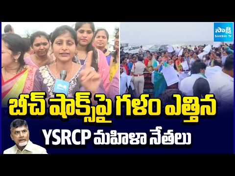బీచ్ షాక్స్ పై గళం ఎత్తిన YSRCP మహిళ నేతలు | YSRCP Women Leaders Protest Over Beach Shacks | - SAKSHITV