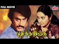 புதுக்கவிதை | Bike Rider Rajinikanth Superhit Movie Pudhu Kavithai | Tamil Full Movie | Jyothi