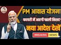 PM Awas Yojana 2026 फरवरी में आएगी पहली किस्त? ये गलती की तो अटक जाएगा पैसा! नया नियम लागू