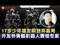 17岁少年为搞发明放弃高考, 独立开发高难度外骨骼机器人, 硬核操作震惊机器人专家 #少年爱迪生第五季 FULL