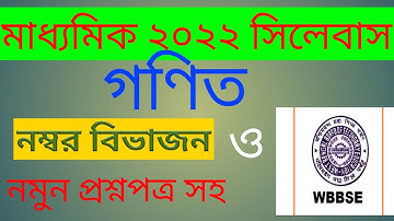 2022 Madhyamik math  syllabus WBBSE/class10 গণিত সম্পূর্ণ  সিলেবাস নম্বর বিভাজন ও নমুনাপ্রশ্নপত্র সহ