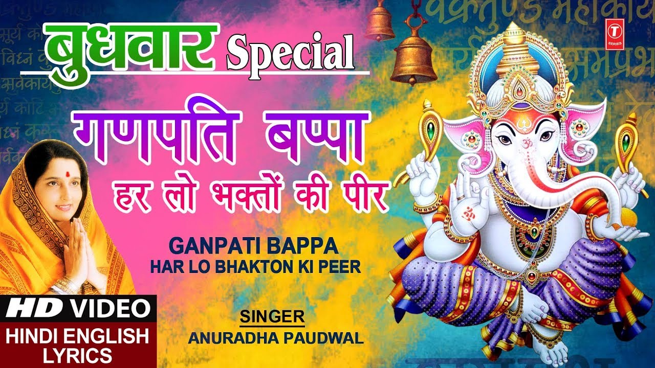  Special Ganesh Bhajan I Ganpati Bappa Har Lo I ANURADHA PAUDWAL I Hindi English Lyrics