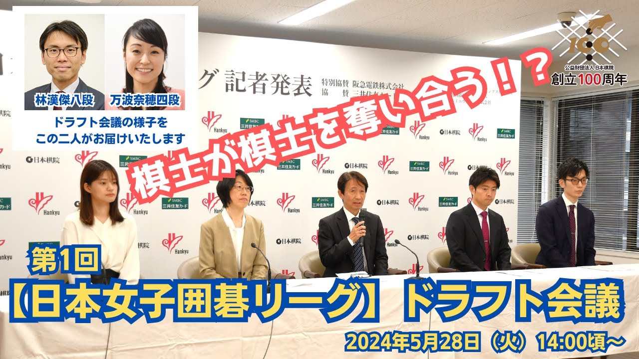 13:55～【ドラフト会議】日本棋院 100 周年事業/日本女子囲碁リーグ