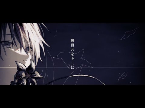 黒百合をキミに/VY1×初音ミク
