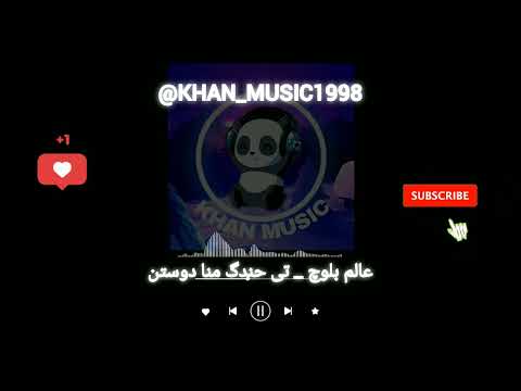 آهنگ بلوچی عالم بلوچ تی حندگ منا دوستن موزیک بلوچی 