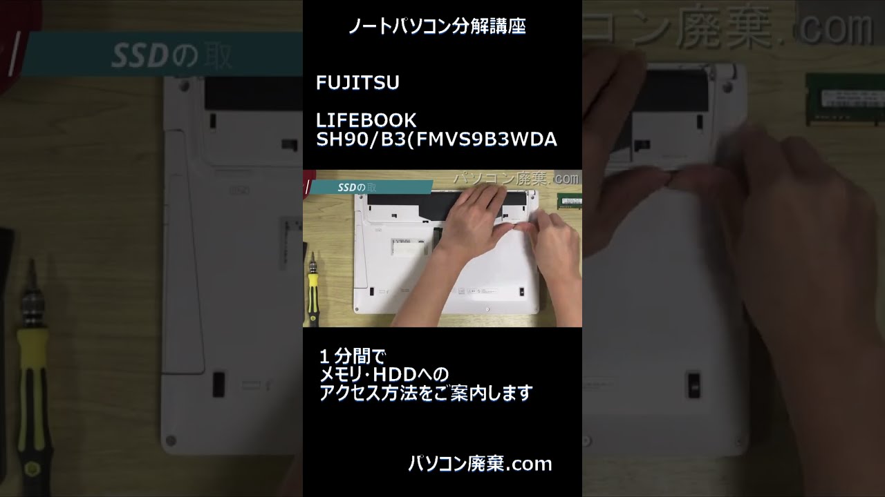 FMV T90J 分解　部品取り FUJITSU LIFEBOOK【SH90/B3（FMVS9B3WDA）】の分解方法 #shorts