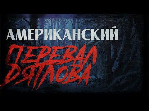 Загадочные исчезновения | Американский перевал Дятлова