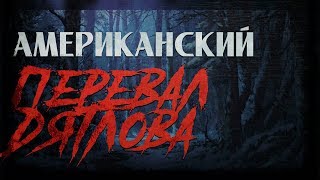 Американский перевал Дятлова или пропавшие из округа Юба Американский перевал Дятлова или пропавшие из округа Юба