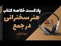 پادکست خلاصه کتاب هنر سخنرانی در جمع کافه کتاب