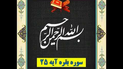 سوره بقره آیه 25