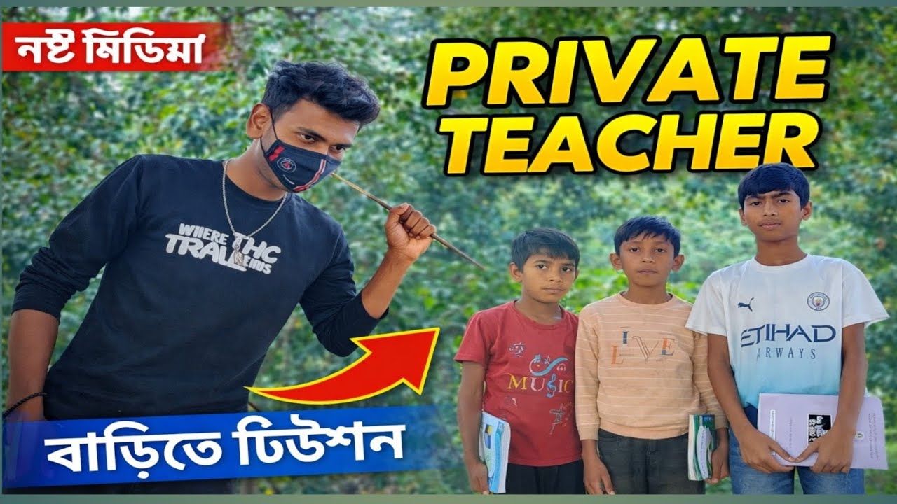 নষ্ট মিডিয়া 📺 👈 প্রাইভেট টিচার,2026 সালে 🇧🇩🥰নতুন ফানি ভিডিওশেষ পর্যন্ত হাসি আটকাতে পারবেন না 😂😂👈