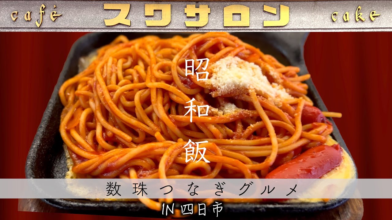 【三重グルメ】THE昭和飯。創業70年、変わらない懐かしい味がここにあった。