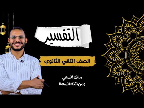 تفسير سورة الحاقة ٠ الجزء الأول للصف الثاني الثانوي ترم أول 2025