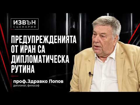 Проф. Здравко Попов: Решението за американските самолети е институционален произвол