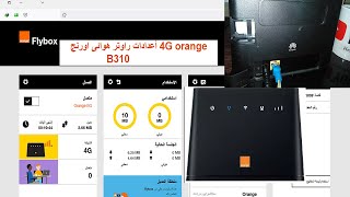 شرح أعدادات راوتر هوائى اورانج Huawei B310s-4G Router Modem