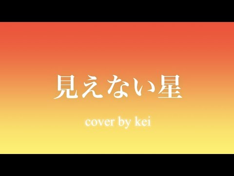 【見えない星】【歌ってみた】cover by kei