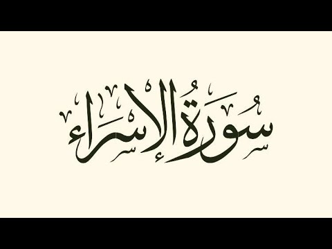 كيف تحفظ الربع الرابع من الجزء الخامس عشر من سورة الاسراء من الآيه 70 الى الآيه 98 