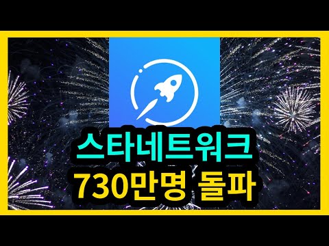   스타네트워크 730만명 돌파 현실적인 부분