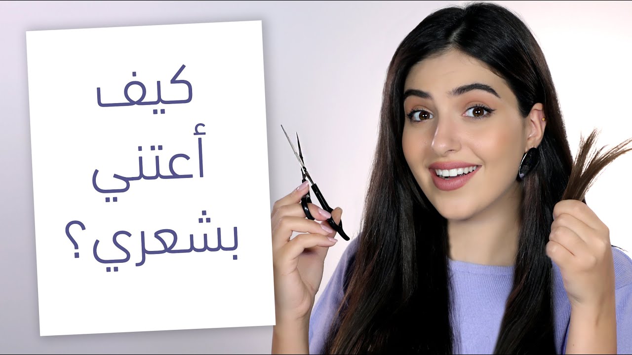 نصائح حول العناية بالشعر + طريقة قص الشعر للتخلّص من التقصف | توتوريال جمالكِ مع يارا