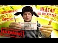 Выживаю Неделю на 100 рублей день #1