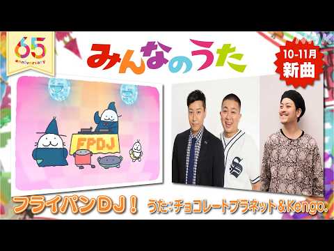 【みんなのうた 10-11月新曲】　フライパンDJ！／チョコレートプラネット＆Kengo.｜NHK