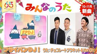 【みんなのうた 10-11月新曲】　フライパンDJ！／チョコレートプラネット＆Kengo.｜NHK